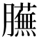 𦢲