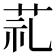 𦮲
