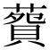 𦺲