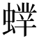 𧎲
