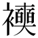𧞲