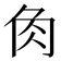 𧢲
