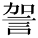 𧦲