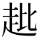 𧺲