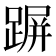 𨂲
