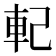 𨊲