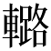 𨎲