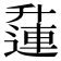 𨖲
