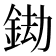 𨦲