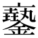 𨮲