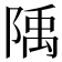 𨺲