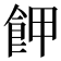 𩚲