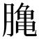 𪚲