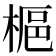 𪲲