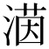𪶲