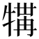 𪺲
