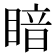 𪾲