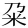 𫂲