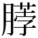 𫆲
