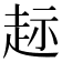 𫎲