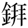 𫒲