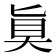 𫞲