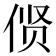 𫢲