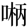 𫪲