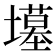 𫮲