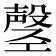 𫶲