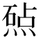 𬊲