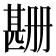 𬎲
