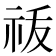 𬒲