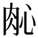 𬚲