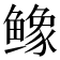 𬶲