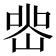 𭖲