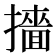 𭢲