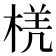 𭪲