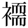 𮖲