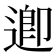 𮞲