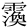 𮦲