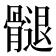 𮪲