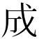 成
