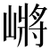 𰎲