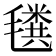 𰚲