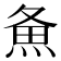 𰞲