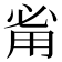 𰢲