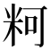 𰪲