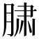 𰮲