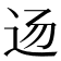 𰺲